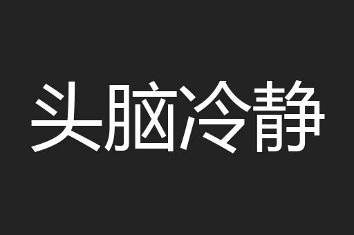 头脑冷静