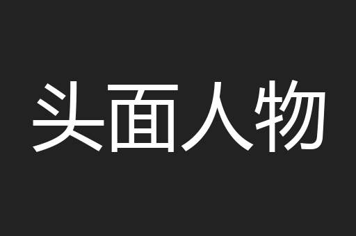 头面人物