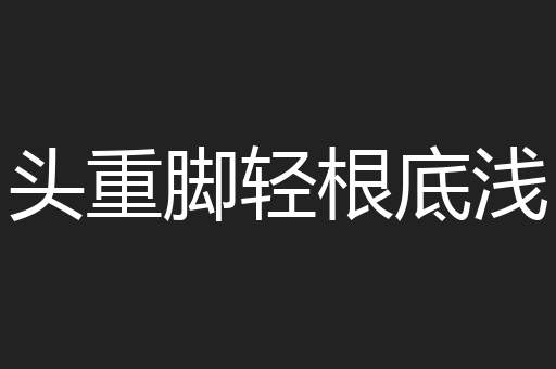头重脚轻根底浅