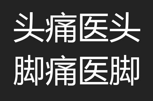 头痛医头脚痛医脚