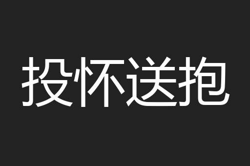 投怀送抱