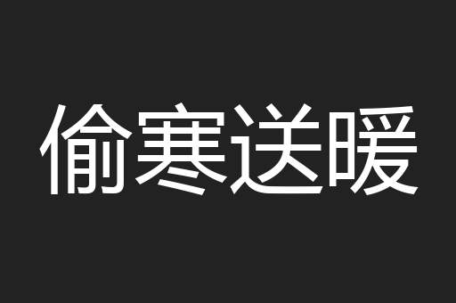 偷寒送暖
