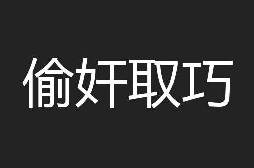 偷奸取巧