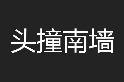 头撞南墙