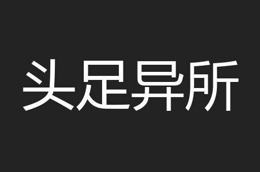 头足异所