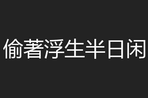偷著浮生半日闲