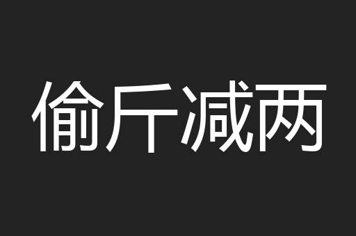 偷斤减两