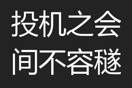 投机之会间不容穟