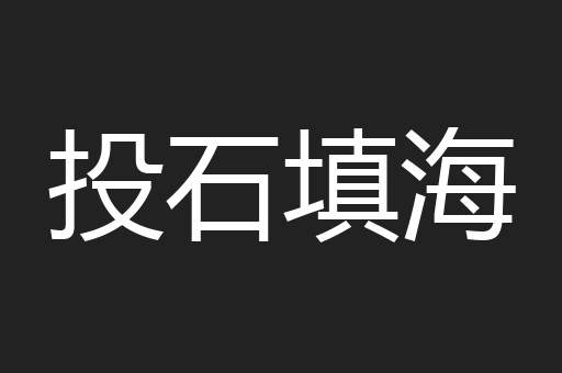 投石填海