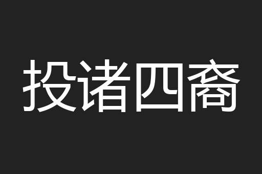 投诸四裔