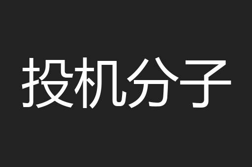 投机分子