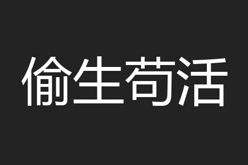 偷生苟活