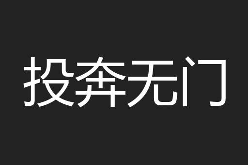 投奔无门