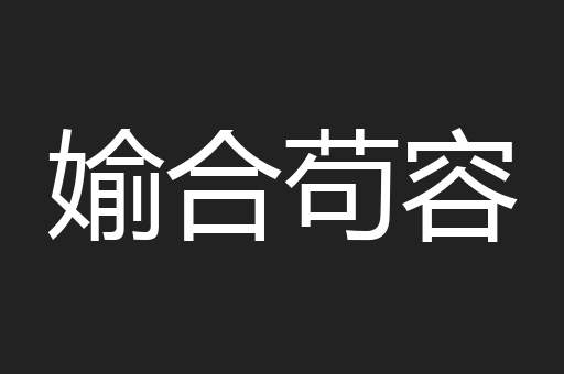 媮合苟容