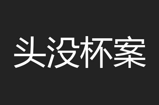 头没杯案