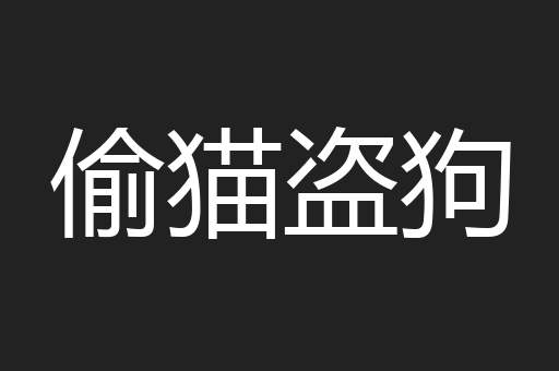 偷猫盗狗