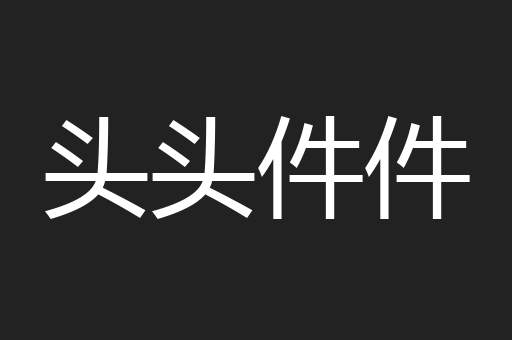 头头件件