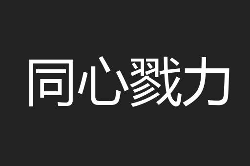 同心戮力
