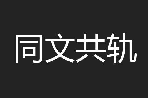 同文共轨