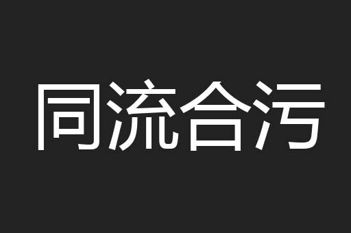同流合污