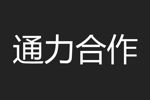 通力合作
