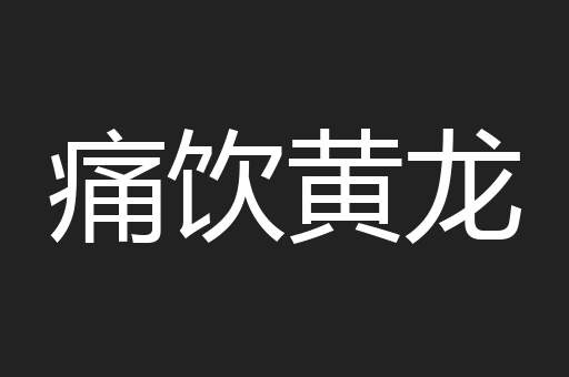 痛饮黄龙