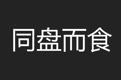 同盘而食