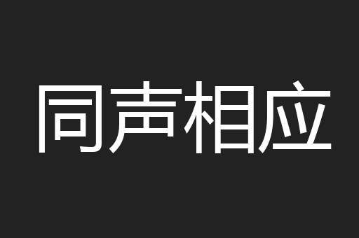同声相应