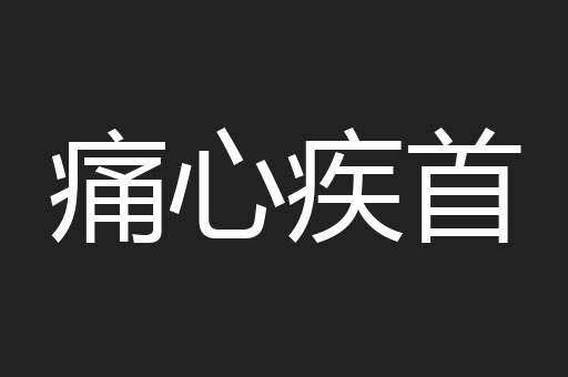 痛心疾首