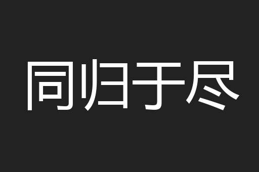 同归于尽