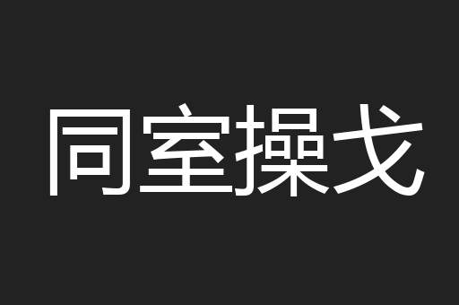同室操戈