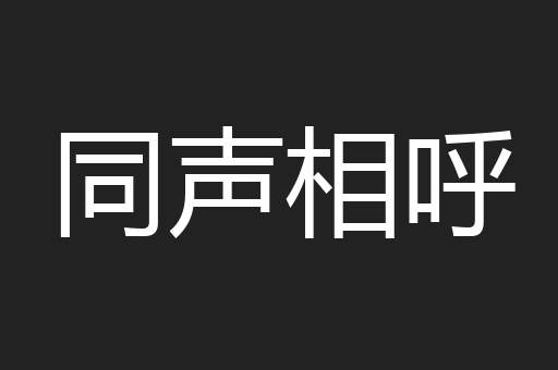 同声相呼