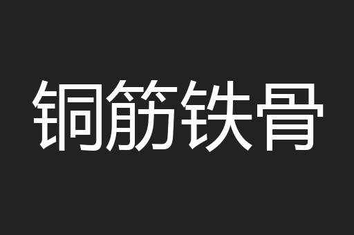 铜筋铁骨