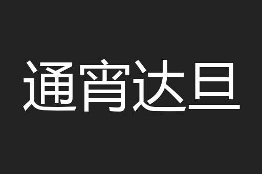 通宵达旦