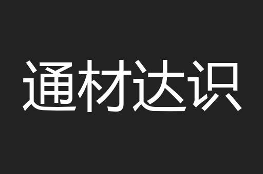 通材达识
