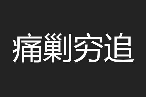痛剿穷追