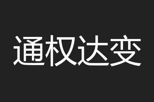通权达变