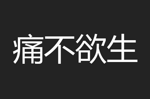 痛不欲生