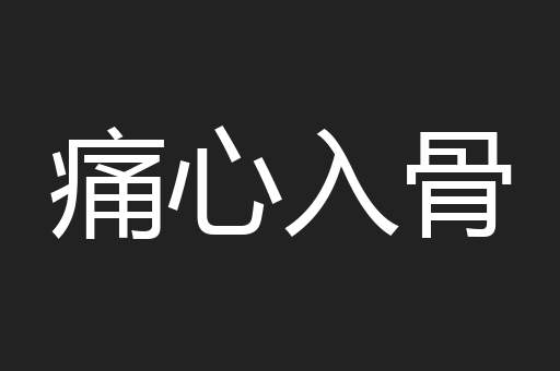 痛心入骨