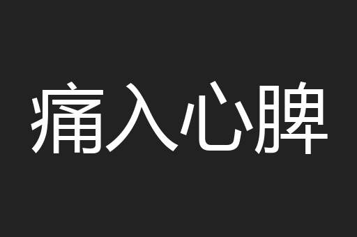 痛入心脾