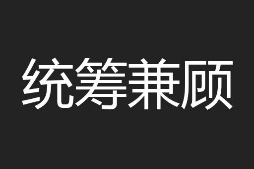 统筹兼顾