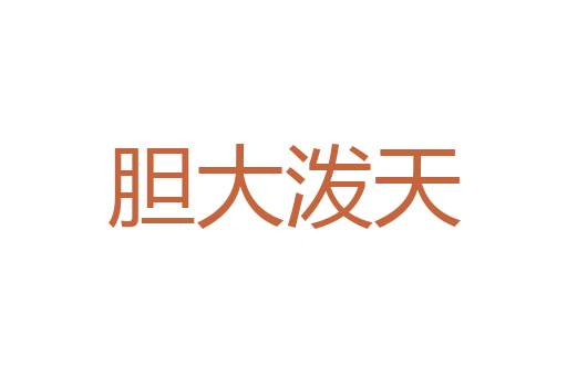 通衢广陌