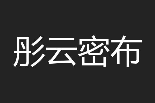 彤云密布