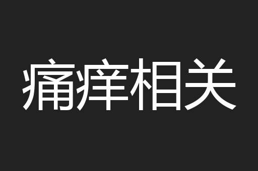 痛痒相关