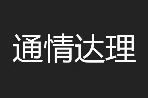 通情达理