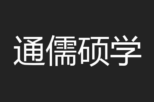 通儒硕学