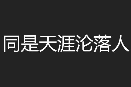 同是天涯沦落人