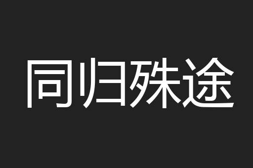 同归殊途