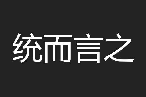 统而言之