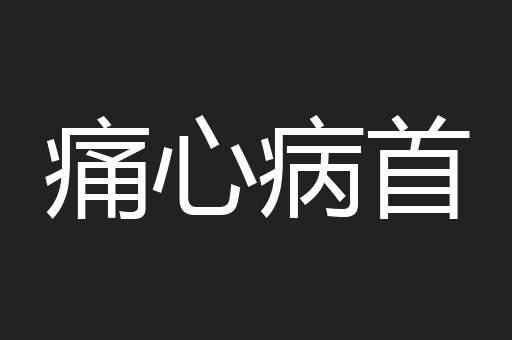 痛心病首